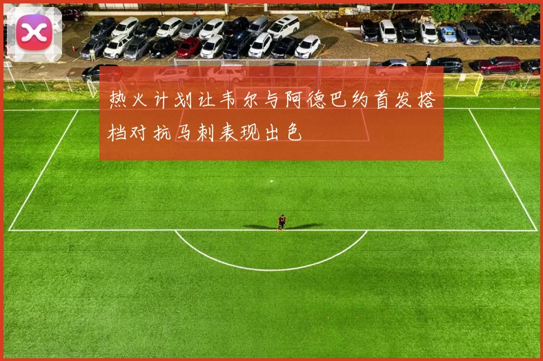 热火计划让韦尔与阿德巴约首发搭档对抗马刺表现出色