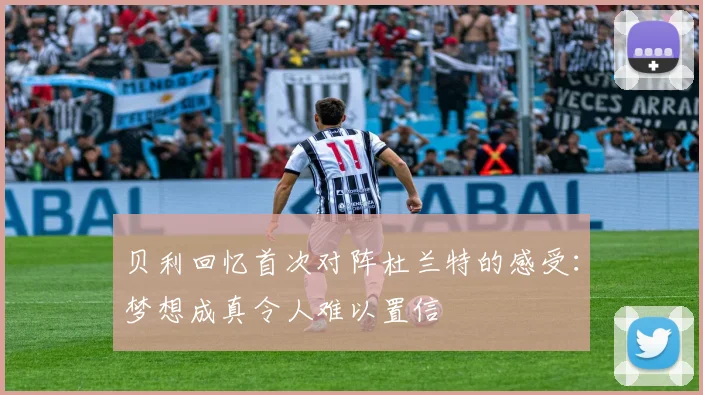 贝利回忆首次对阵杜兰特的感受：梦想成真令人难以置信