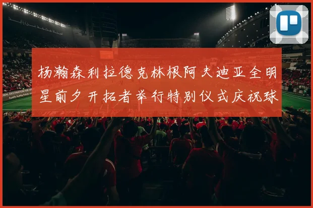 杨瀚森利拉德克林根阿夫迪亚全明星前夕开拓者举行特别仪式庆祝球员成就