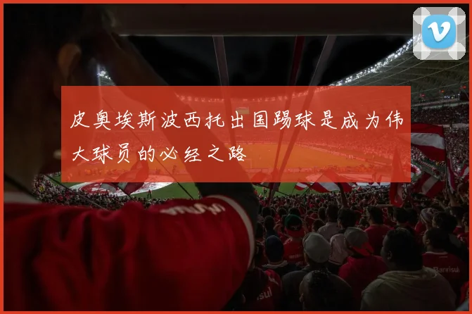 皮奥埃斯波西托出国踢球是成为伟大球员的必经之路