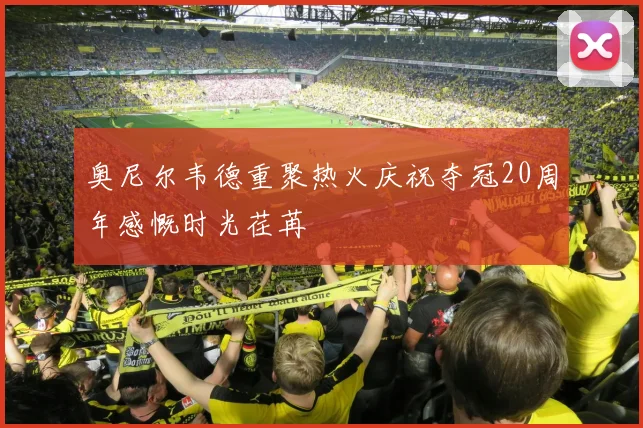 奥尼尔韦德重聚热火庆祝夺冠20周年感慨时光荏苒
