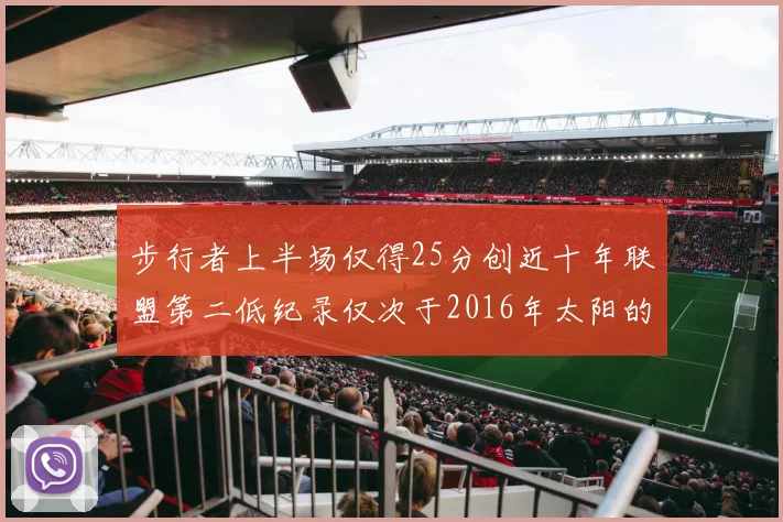 步行者上半场仅得25分创近十年联盟第二低纪录仅次于2016年太阳的22分