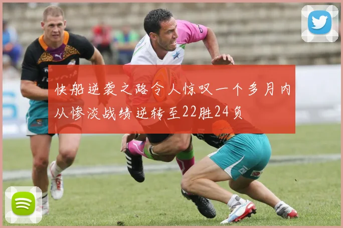 快船逆袭之路令人惊叹一个多月内从惨淡战绩逆转至22胜24负