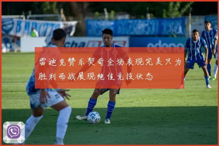 雷迪克赞东契奇全场表现完美只为胜利而战展现绝佳竞技状态